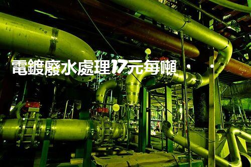 電鍍廢水處理17元每噸，確實是物美價廉嗎？